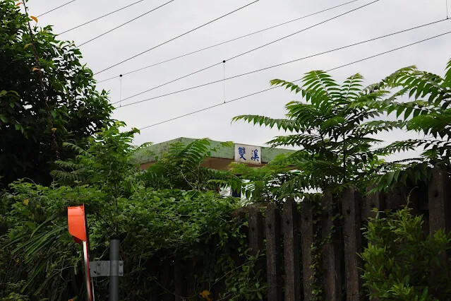 113年中華民國雙十國慶 - 雙溪火車站周邊