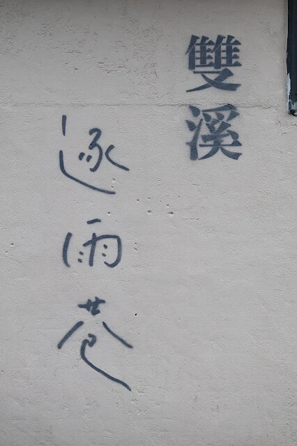 113年中華民國雙十國慶 - 雙溪火車站周邊