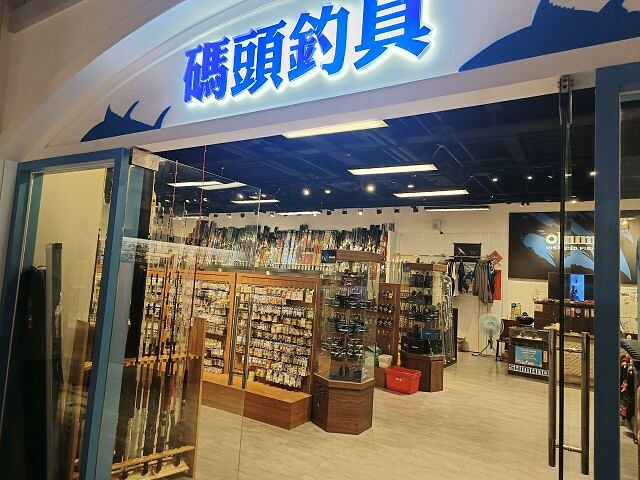 寶熊漁樂碼頭39