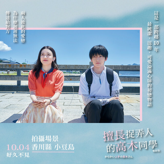 2024年10月4日在台上映的日本純愛電影《劇場版 擅長捉弄人的高木同學》(劇場版 からかい上手の高木さん)is launching from Oct 4, 2024 onwards in Taiwan.