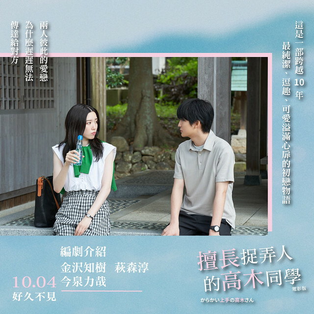 2024年10月4日在台上映的日本純愛電影《劇場版 擅長捉弄人的高木同學》(劇場版 からかい上手の高木さん)is launching from Oct 4, 2024 onwards in Taiwan.