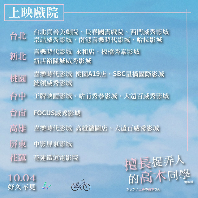 2024年10月4日在台上映的日本純愛電影《劇場版 擅長捉弄人的高木同學》(劇場版 からかい上手の高木さん)is launching from Oct 4, 2024 onwards in Taiwan.