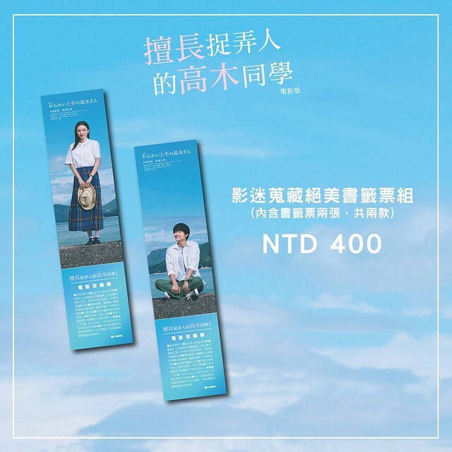 2024年10月4日在台上映的日本純愛電影《劇場版 擅長捉弄人的高木同學》(劇場版 からかい上手の高木さん)is launching from Oct 4, 2024 onwards in Taiwan.