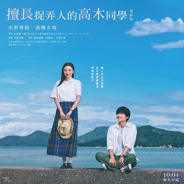 2024年10月4日在台上映的日本純愛電影《劇場版 擅長捉弄人的高木同學》(劇場版 からかい上手の高木さん)is launching from Oct 4, 2024 onwards in Taiwan.