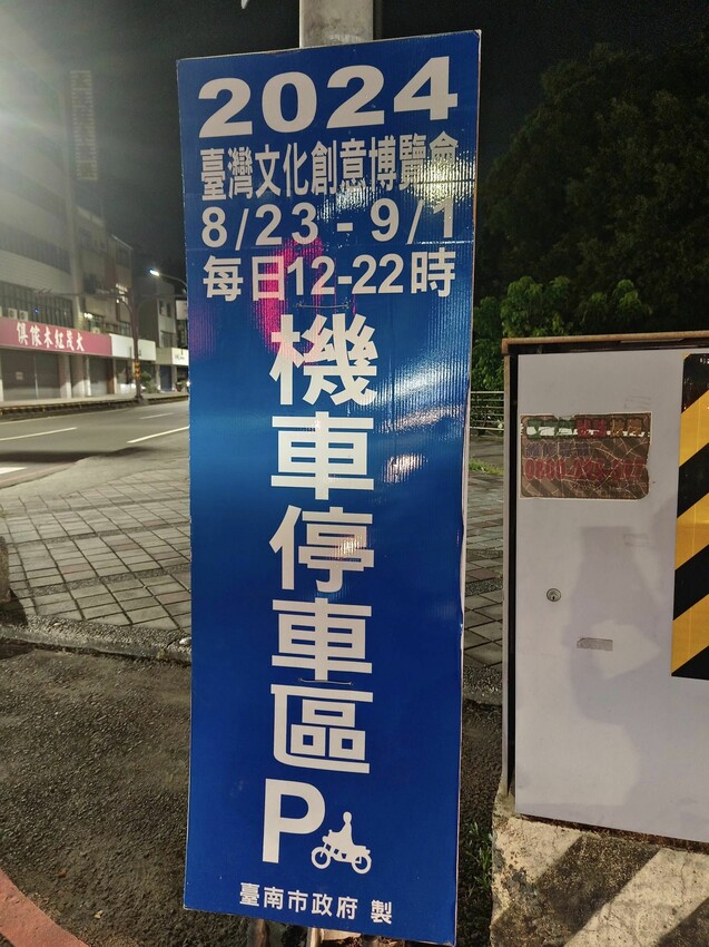 台南市北區2024台灣文博會台南概念展區,來321巷藝術聚落找巷仔Niau