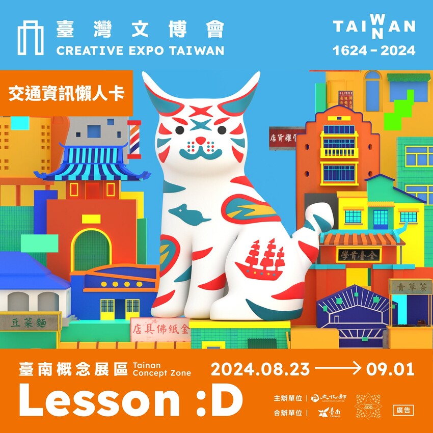 台南市北區2024台灣文博會台南概念展區,來321巷藝術聚落找巷仔Niau