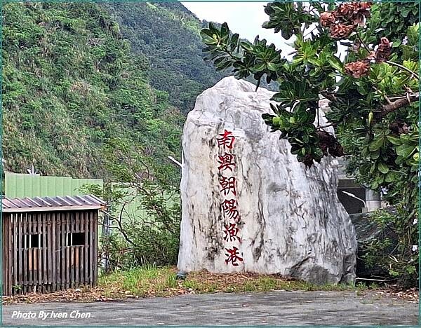 《宜蘭南澳之旅》悠遊在宜蘭最美的漁村/朝陽步道戀山海/數位遊