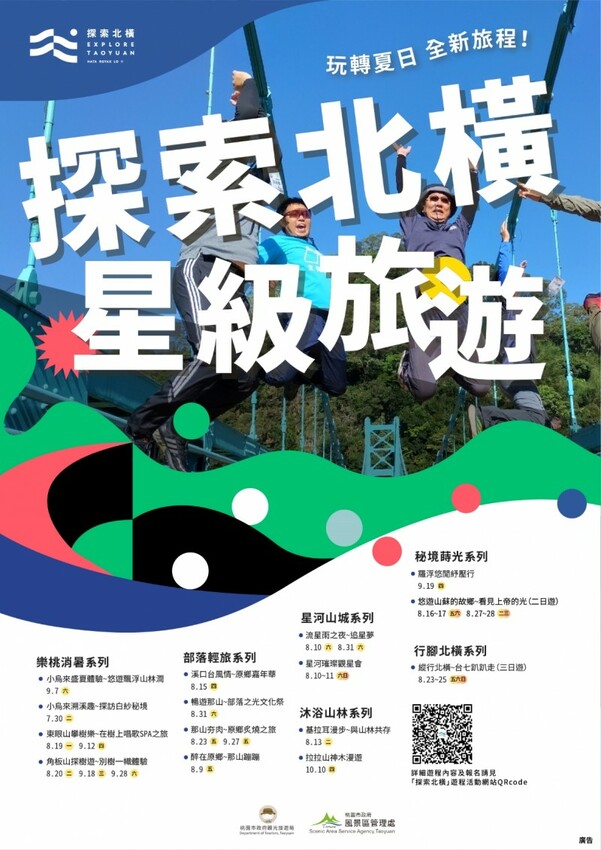 桃園市復興區探索北橫夏季之美》新遊程新玩法 消暑探險與原鄉體驗主題遊程