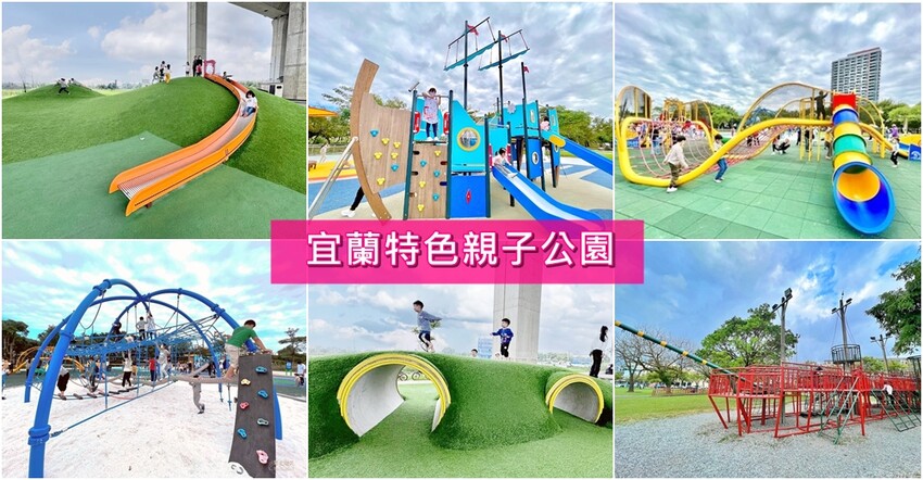 宜蘭縣羅東鎮羅東九號公園》船型木造親子共融遊樂場、草坪磨石子溜滑梯、圓頂體健設施、噴水池、鞦韆單槓遊戲場~免費景