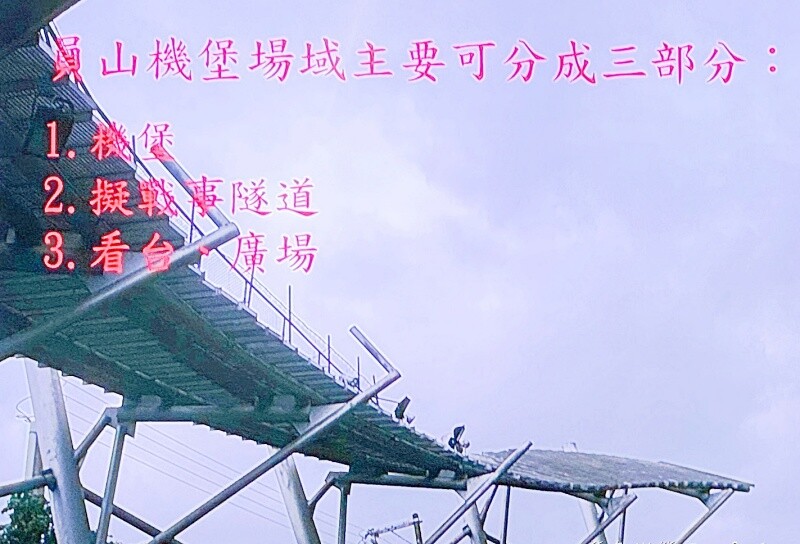 宜蘭歷史故事，神風特攻隊的最後記憶就在員山機堡。