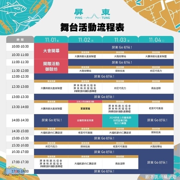 旅展活動分享【2024 ITF台北國際旅展-屏東館】11/01(五)盛大開展！萬丹紅豆豆奶、鮪魚鬆蛋捲試吃活動｜互動遊戲、滿額禮、按讚、填問券