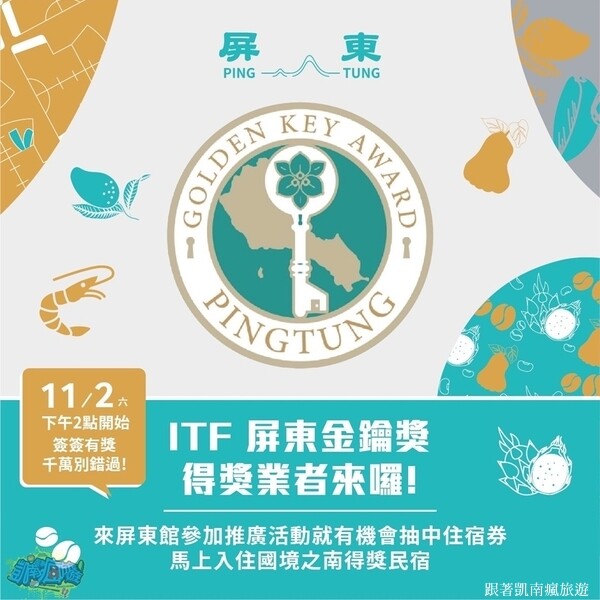 旅展活動分享【2024 ITF台北國際旅展-屏東館】11/01(五)盛大開展！萬丹紅豆豆奶、鮪魚鬆蛋捲試吃活動｜互動遊戲、滿額禮、按讚、填問券