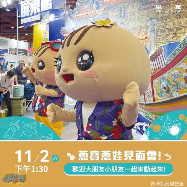 旅展活動分享【2024 ITF台北國際旅展-屏東館】11/01(五)盛大開展！萬丹紅豆豆奶、鮪魚鬆蛋捲試吃活動｜互動遊戲、滿額禮、按讚、填問券
