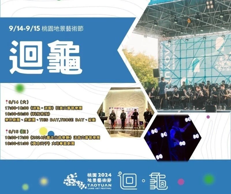 桃園市龜山區2024桃園地景藝術節｜沉浸龜山藝術與人文之美 展場表演/交通/接駁/玩耍攻略