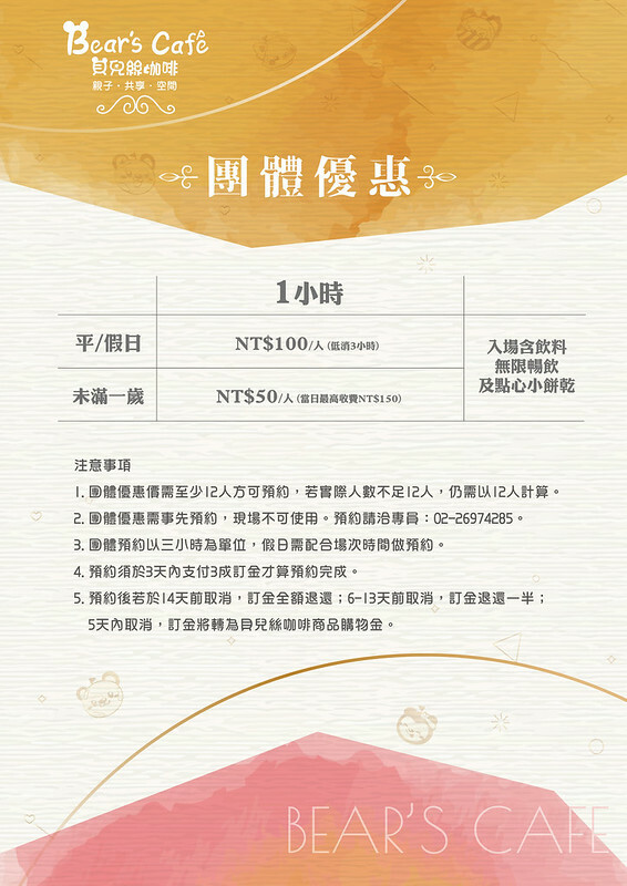 7.BEAR’S CAFE團體票價消費方式