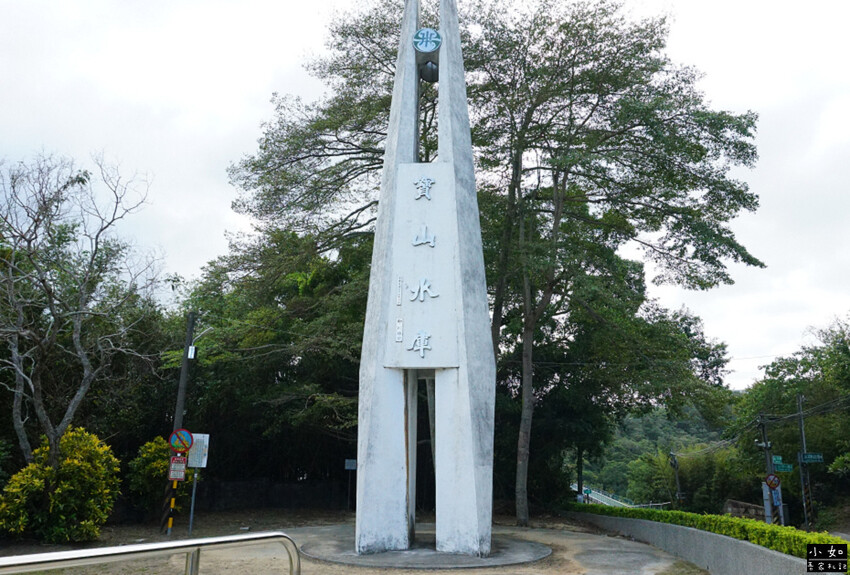 【寶山步道】寶山水庫環湖步道,寶湖,碧湖吊橋,o型走一圈! 【寶山步道】寶山水庫環湖步道,寶湖,碧湖吊橋,o型走一圈!