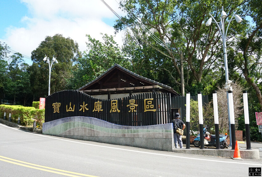 【寶山步道】寶山水庫環湖步道,寶湖,碧湖吊橋,o型走一圈! 【寶山步道】寶山水庫環湖步道,寶湖,碧湖吊橋,o型走一圈!