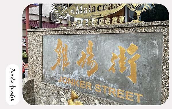 馬來西亞|探訪巴雅英達濕地公園、雞場街、馬六甲文化巡禮輕旅行 馬來西亞|探訪巴雅英達濕地公園、雞場街、馬六甲文化巡禮輕旅行