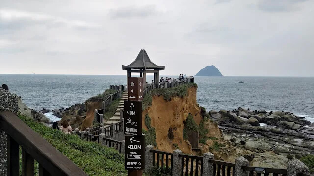 和平島地質公園 - 環山步道 - 等嶼亭