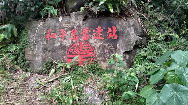 和平島地質公園 - 和平島雷達站