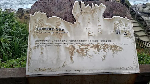 和平島地質公園 - 環山步道 - 豬腳岩