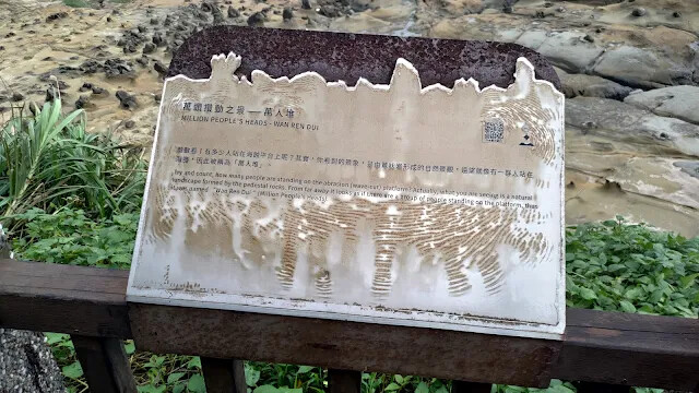 和平島地質公園 - 環山步道 - 萬人堆