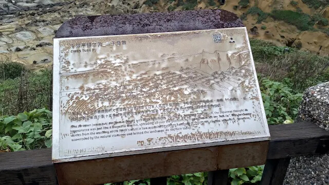 和平島地質公園 - 環山步道 - 千疊敷 (豆腐岩)