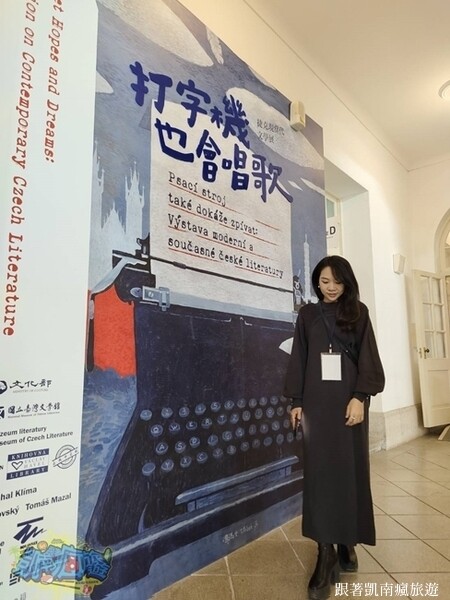 台南展覽分享【打字機也會唱歌：捷克現當代文學展】國立臺灣文學