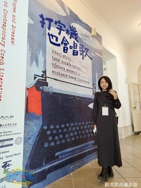 台南展覽分享【打字機也會唱歌：捷克現當代文學展】國立臺灣文學