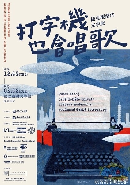 台南展覽分享【打字機也會唱歌：捷克現當代文學展】國立臺灣文學