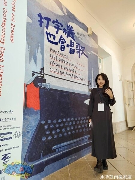 台南展覽分享【打字機也會唱歌：捷克現當代文學展】國立臺灣文學