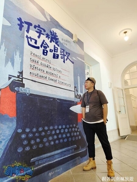 台南展覽分享【打字機也會唱歌：捷克現當代文學展】國立臺灣文學