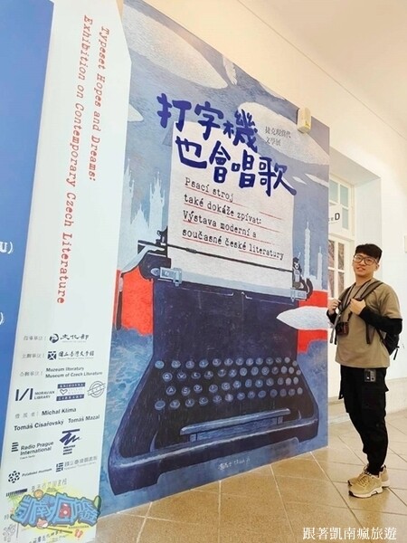 台南展覽分享【打字機也會唱歌：捷克現當代文學展】國立臺灣文學