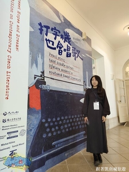 台南展覽分享【打字機也會唱歌：捷克現當代文學展】國立臺灣文學