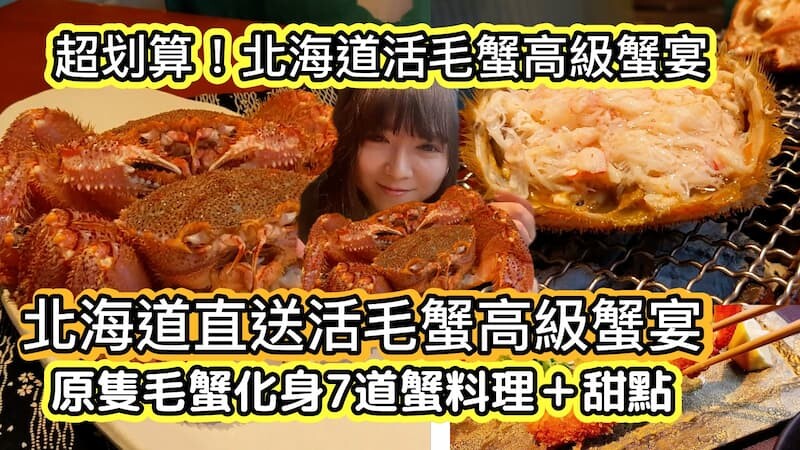 【原隻爆膏毛蟹】北海道直送活蟹宴｜原隻毛蟹化身7道蟹料理&甜點｜超划算高級日本蟹宴｜活毛蟹蟹宴｜活松葉蟹蟹宴｜日本 東京 必吃 美食 推薦