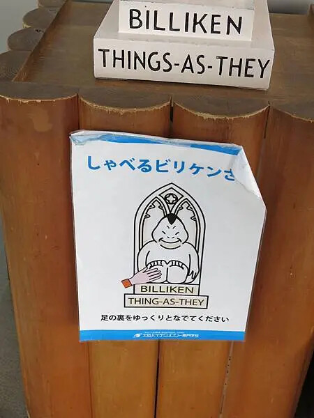 大阪周遊卷景點_通天閣之比利肯