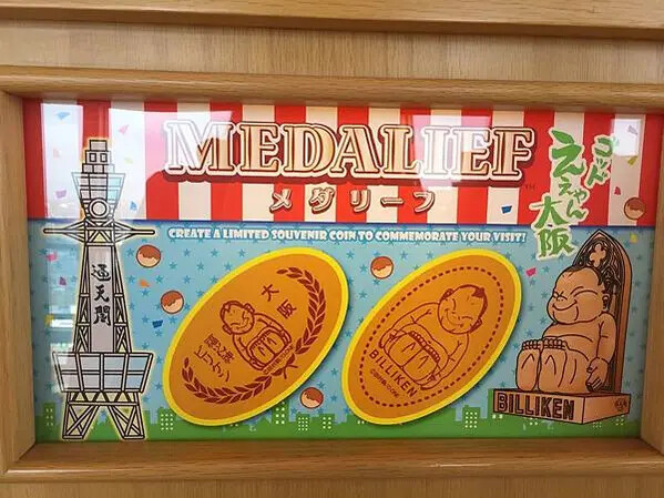 大阪周遊卷景點_通天閣之比利肯