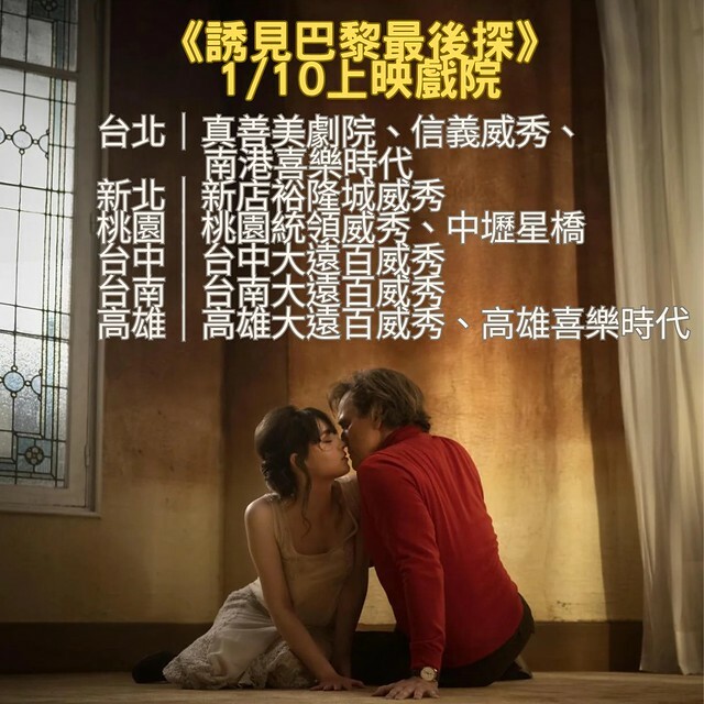 The Movie posters and stills of "《誘見巴黎最後探戈》(Maria)"  will be launching from Jan 10, 2024 onwards in Taiwan.