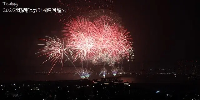 2025閃耀新北1314跨河煙火,2024年12月31日晚上