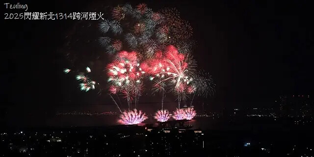 2025閃耀新北1314跨河煙火,2024年12月31日晚上