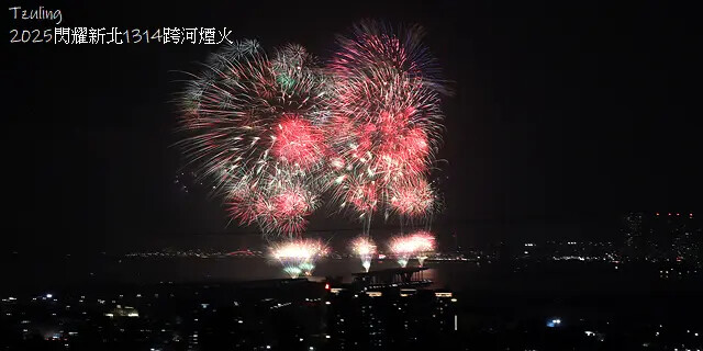 2025閃耀新北1314跨河煙火,2024年12月31日晚上