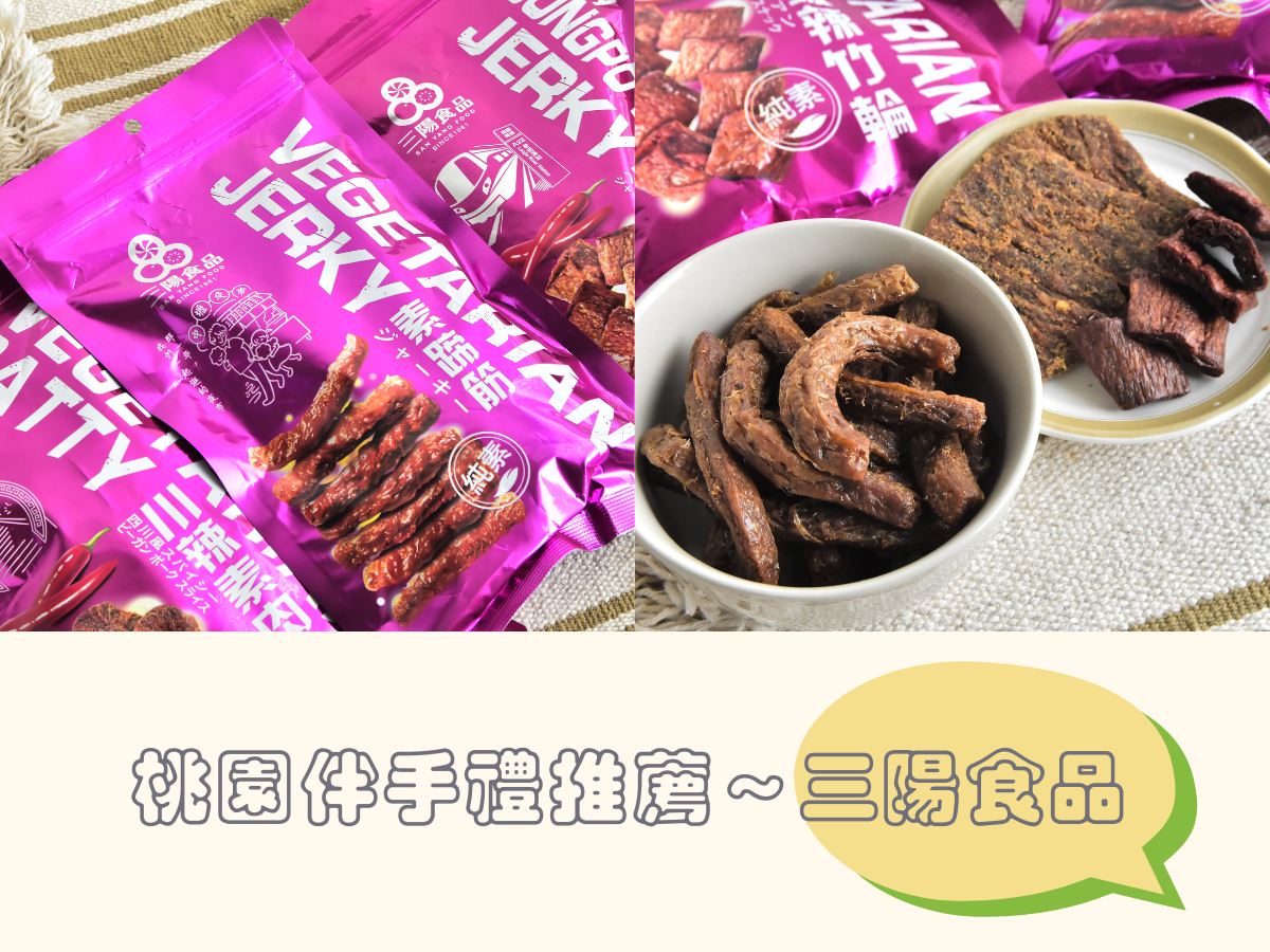 桃園伴手禮推薦~三陽食品的Top3經典零食,過年過節送禮首選!