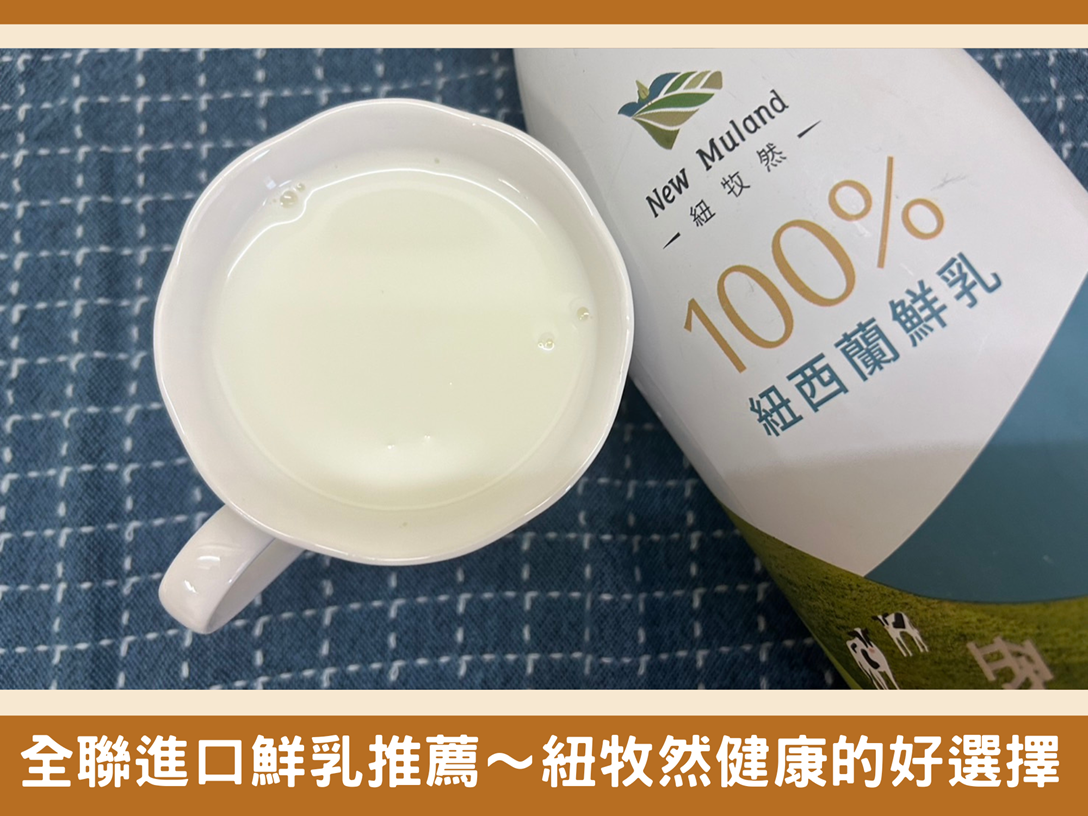 全聯進口鮮乳推薦，健康搭配的好選擇，紐西蘭100%純正紐牧然鮮乳推薦！