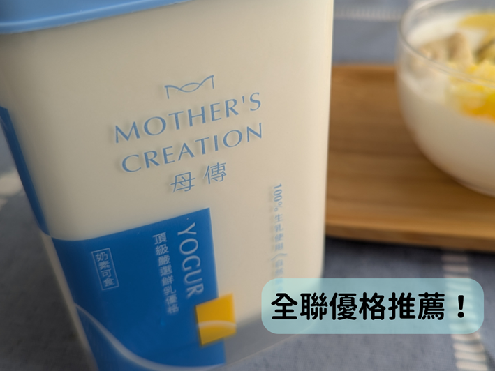 全聯優格推薦~用餐無負擔,健康飲食推薦美味的母傳優格!