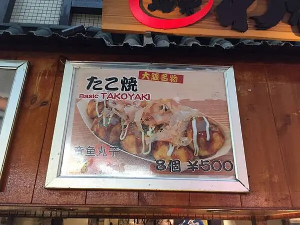 日本大阪黑門市場_章魚燒道樂 WANAKA