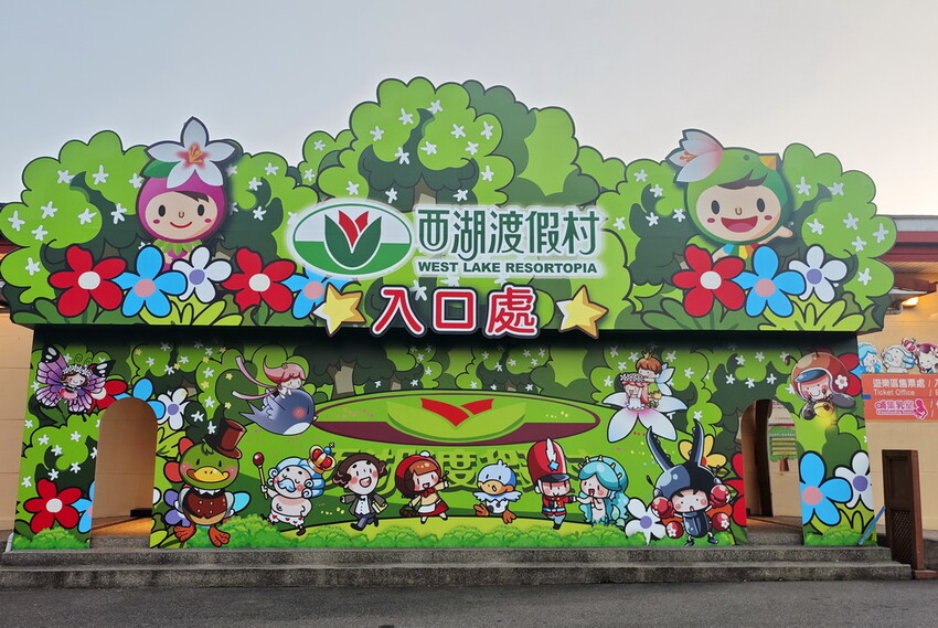 【西湖渡假村-苗栗-景點-住宿-餐廳美食推薦】超高CP值,苗栗2天1夜小旅行懶人包. - 老爺爺與小老婆