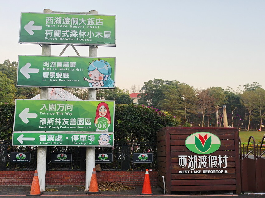【西湖渡假村-苗栗-景點-住宿-餐廳美食推薦】超高CP值,苗栗2天1夜小旅行懶人包. - 老爺爺與小老婆