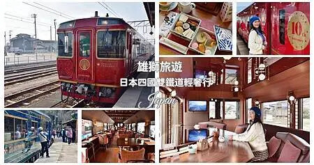 雄獅旅遊|日本四國雙鐵道六天五夜行程推薦 伊予灘夕陽列車&千 雄獅旅遊|日本四國雙鐵道六天五夜行程推薦 伊予灘夕陽列車&千