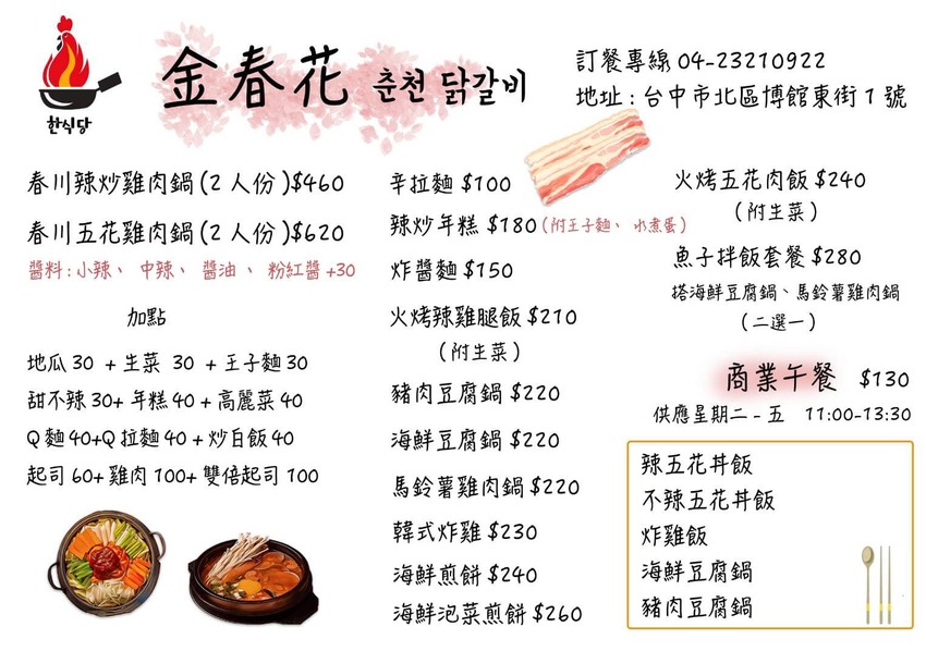 台中市北區金春花春川辣炒雞-近科博館、金典綠園道，必點春川辣炒雞肉鍋、海鮮煎餅o(*^▽^*)┛