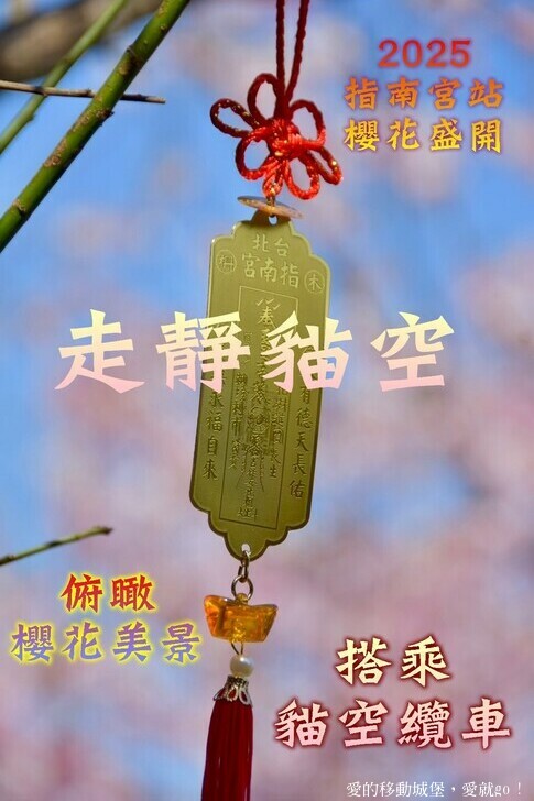 台北市文山區【台北指南宮 大漁櫻盛開】搭乘貓空纜車 俯瞰粉嫩櫻花交織的美景 指南宮站 浪漫櫻花正盛開 祈福蛇年平安好運到 愛就跟我一起 走靜貓空 賞花趣 !